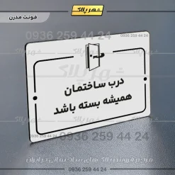 پلاک راهنما درب ساختمان همیشه بسته باشد - Image 7